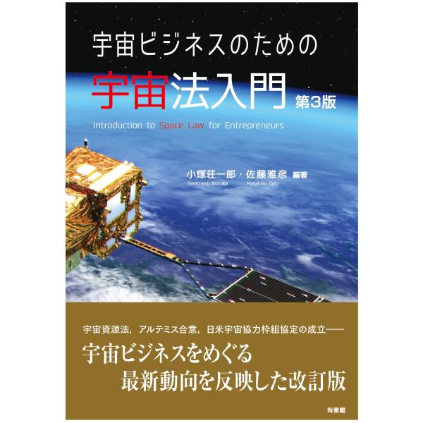 小塚荘一郎 宇宙ビジネスのための宇宙法入門〔第3版〕 Book
