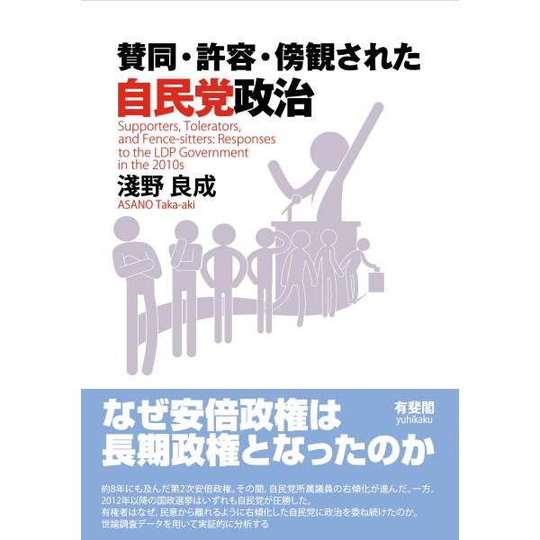 淺野良成 賛同・許容・傍観された自民党政治 Book