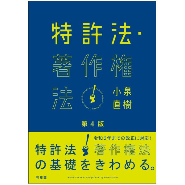 小泉直樹 特許法・著作権法〔第4版〕 Book