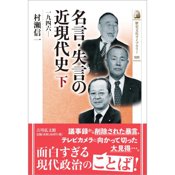 村瀬信一 名言・失言の近現代史 下 (595) 1946― Book