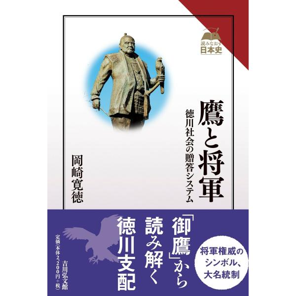 岡崎寛徳 鷹と将軍 徳川社会の贈答システム Book