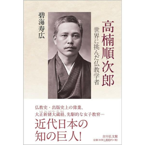 碧海寿広 高楠順次郎 世界に挑んだ仏教学者 Book