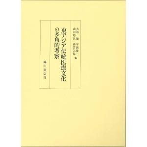 大形徹 東アジア伝統医療文化の多角的考察 Bookの買取情報