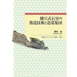 青木弘 横穴式石室の築造技術と造墓集団 Book