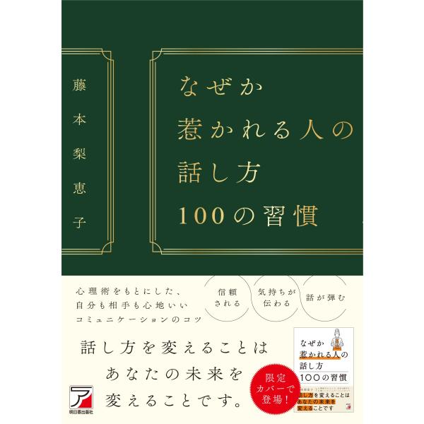 藤本梨恵子 なぜか惹かれる人の話し方 100の習慣 Book