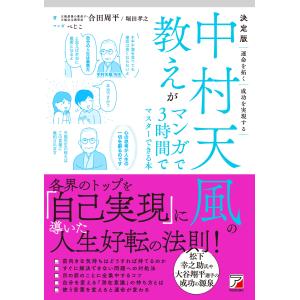 合田周平 決定版 中村天風の教えがマンガで3時間でマスターできる本 Book｜タワーレコード Yahoo!店