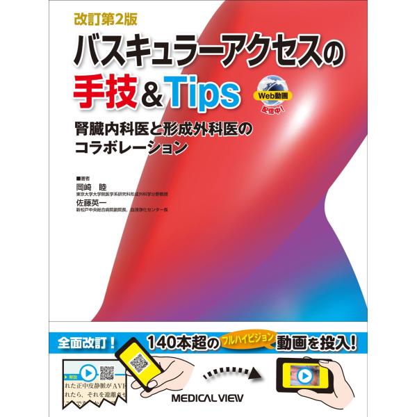 岡崎睦 バスキュラーアクセスの手技&amp;Tips 腎臓内科医と形成外科医のコラボレーション Book