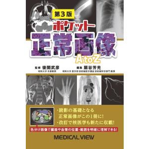 後閑武彦 ポケット正常画像 A to Z Book