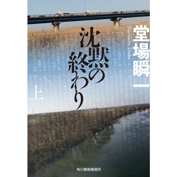 堂場瞬一 沈黙の終わり(上) Book