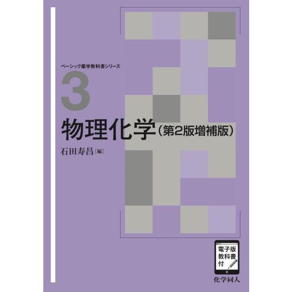 石田寿昌 物理化学(第2版増補版) ([電子版教科書付]) Book