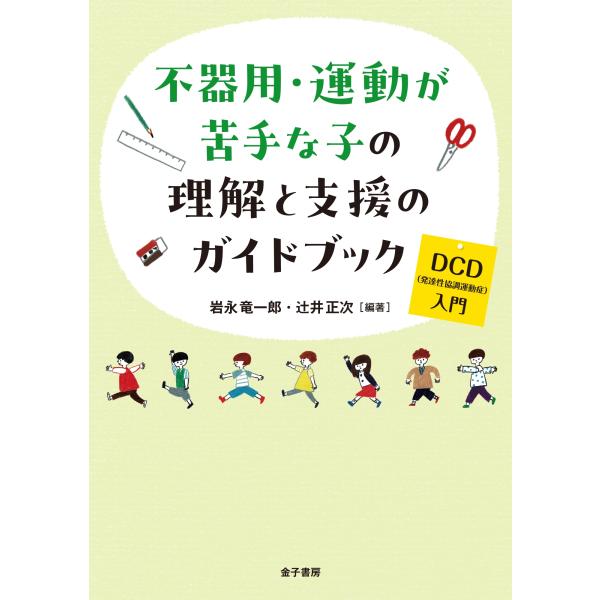 岩永竜一郎 不器用・運動が苦手な子の理解と支援のガイドブック DCD(発達性協調運動症)入門 Boo...