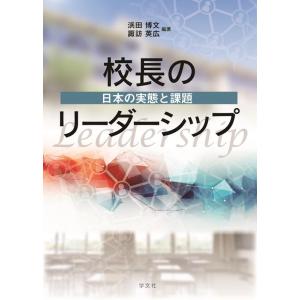浜田博文 校長のリーダーシップ 日本の実態と課題 Book