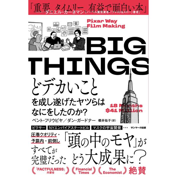 ベント・フリウビヤ BIG THINGS どデカいことを成し遂げたヤツらはなにをしたのか? Book