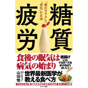山田悟 糖質疲労 Bookの商品画像