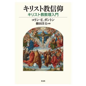 コリン・E.ガントン キリスト教信仰 キリスト教教理入門 Book｜タワーレコード Yahoo!店