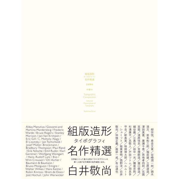 白井敬尚 組版造形 タイポグラフィ名作精選 Book