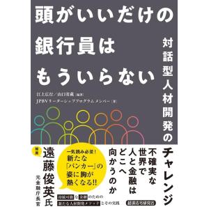 江上広行 頭がいいだけの銀行員はもういらない 対話型人材開発のチャレンジ Book