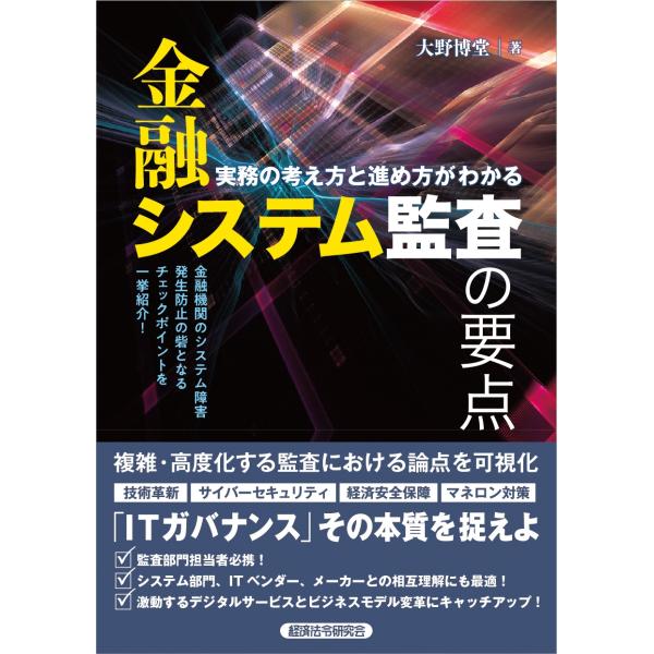 大野博堂 金融システム監査の要点 Book