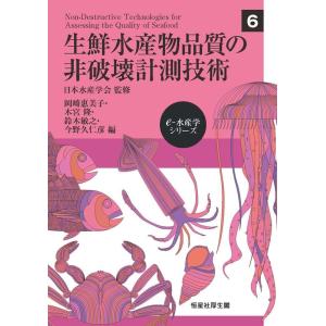 岡崎惠美子 生鮮水産物品質の非破壊計測技術 Book