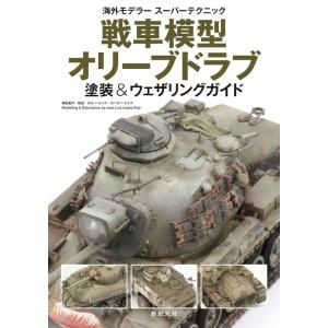 ホセ=ルイス・ロペス=ルイス 戦車模型 オリーブドラブ 塗装&amp;ウェザリングガイド Book