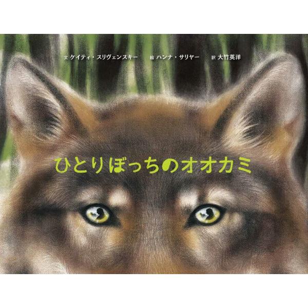 ケイティ・スリヴェンスキー ひとりぼっちのオオカミ Book