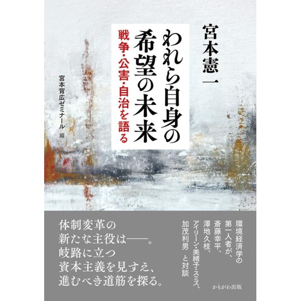 宮本憲一 われら自身の希望の未来 戦争・公害・自治を語る Book