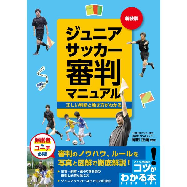 岡田正義 ジュニアサッカー 審判マニュアル 新装版 正しい判断と動き方がわかる Book
