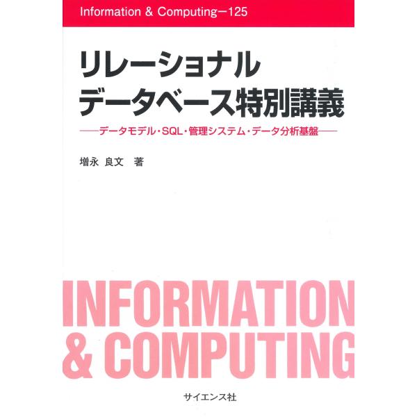 増永良文 リレーショナルデータベース特別講義 データモデル・SQL・管理システム・データ分析基盤 B...
