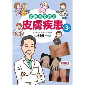 中村健一 診療所で診る皮膚疾患 第3版 Book