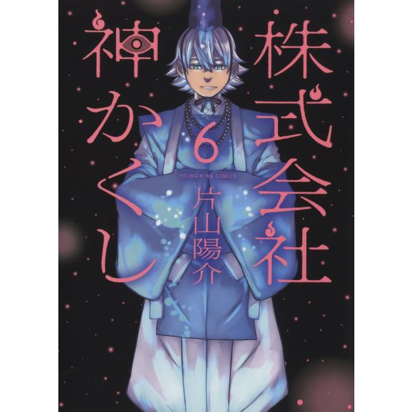 片山陽介 株式会社 神かくし 6 (6巻) COMIC