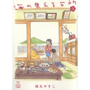 福丸やすこ 海の見える台所 3 (3巻) COMIC