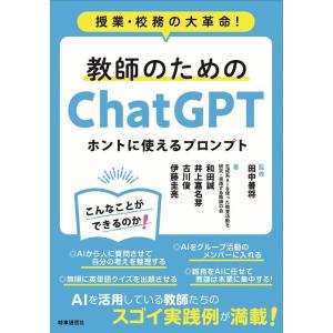 田中善将 教師のためのChatGPT ホントに使えるプロンプト 授業・校務の大革命! Book