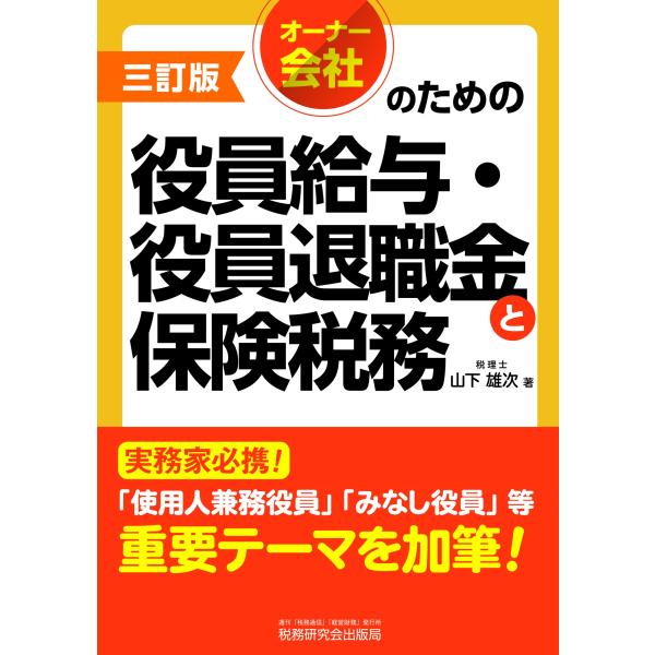 山下雄次 オーナー会社のための役員給与・役員退職金と保険税務(三訂版) Book