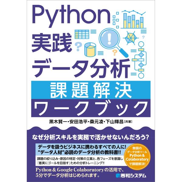 黒木賢一 Python実践 データ分析 課題解決ワークブック Book