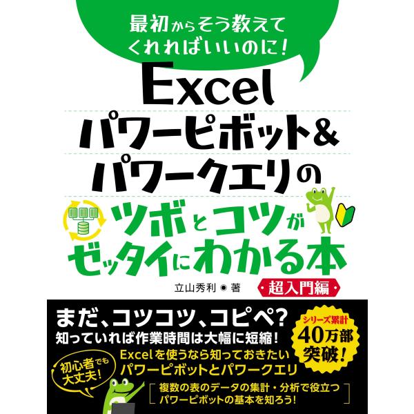 立山秀利 Excel パワーピボット&amp;パワークエリのツボとコツがゼッタイにわかる本 超入門編 Boo...