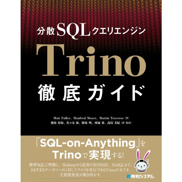 Matt Fuller 分散SQLクエリエンジンTrino徹底ガイド Book