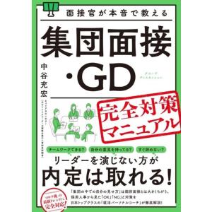 中谷充宏 面接官が本音で教える集団面接・GD(グループディスカッション)完全対策マニュアル Book
