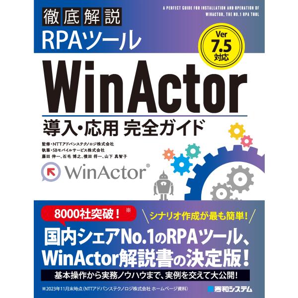 SBモバイルサービス株式会社 Ver.7.5対応 徹底解説RPAツールWinActor導入・応用完全...