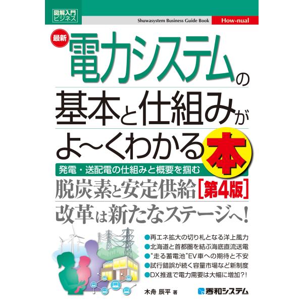 木舟辰平 図解入門ビジネス 最新電力システムの基本と仕組みがよ〜くわかる本[第4版] Book