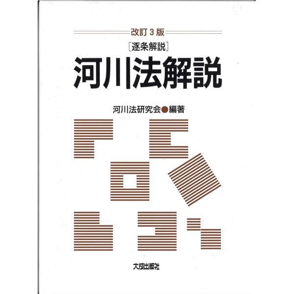 河川法研究会 改訂3版 逐条解説 河川法解説 Book