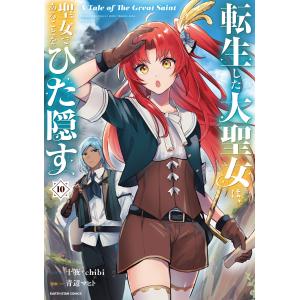 青辺マヒト 転生した大聖女は、聖女であることをひた隠す A Tale of The Great Saint 10 COMIC