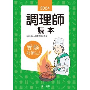 公益社団法人日本栄養士会 2024年版 調理師読本 Book