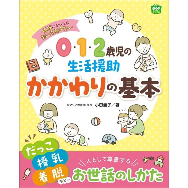 小田圭子 0・1・2歳児の生活援助 かかわりの基本 Book