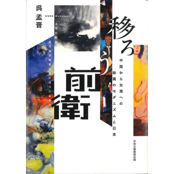呉孟晋 移ろう前衛 中国から台湾への絵画のモダニズムと日本 Book