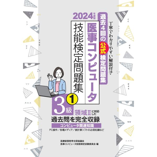 医療秘書教育全国協議会試験委員会 2024年度版 医事コンピュータ技能検定問題集3級(1) Book