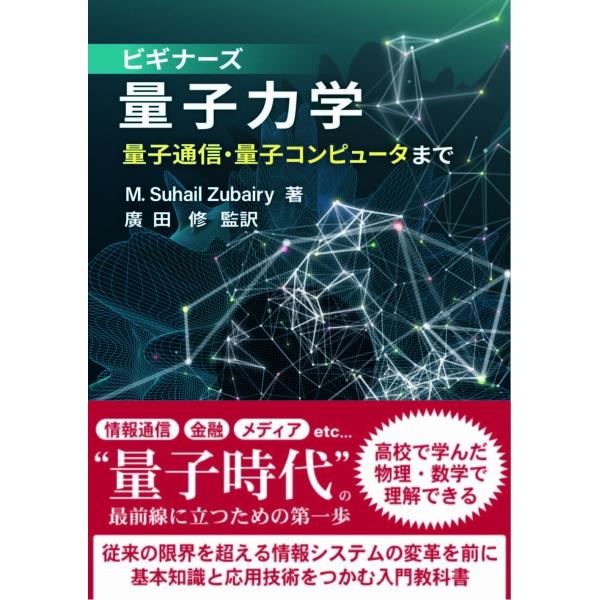 M. Suhail Zubairy ビギナーズ量子力学 量子通信・量子コンピュータまで Book