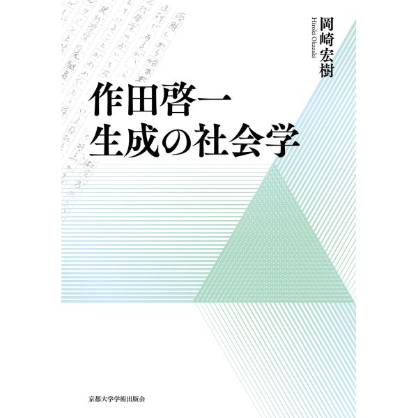 岡崎宏樹 作田啓一 生成の社会学 Book