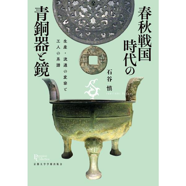 石谷慎 春秋戦国時代の青銅器と鏡 生産・流通の変容と工人の系譜 Book