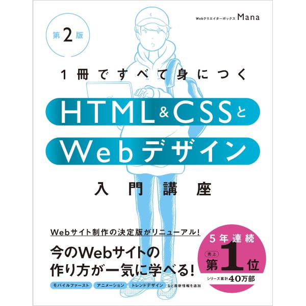 Mana 1冊ですべて身につくHTML &amp; CSSとWebデザイン入門講座[第2版] Book