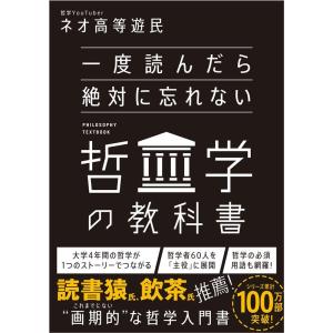 ネオ高等遊民 一度読んだら絶対に忘れない哲学の教科書 Book